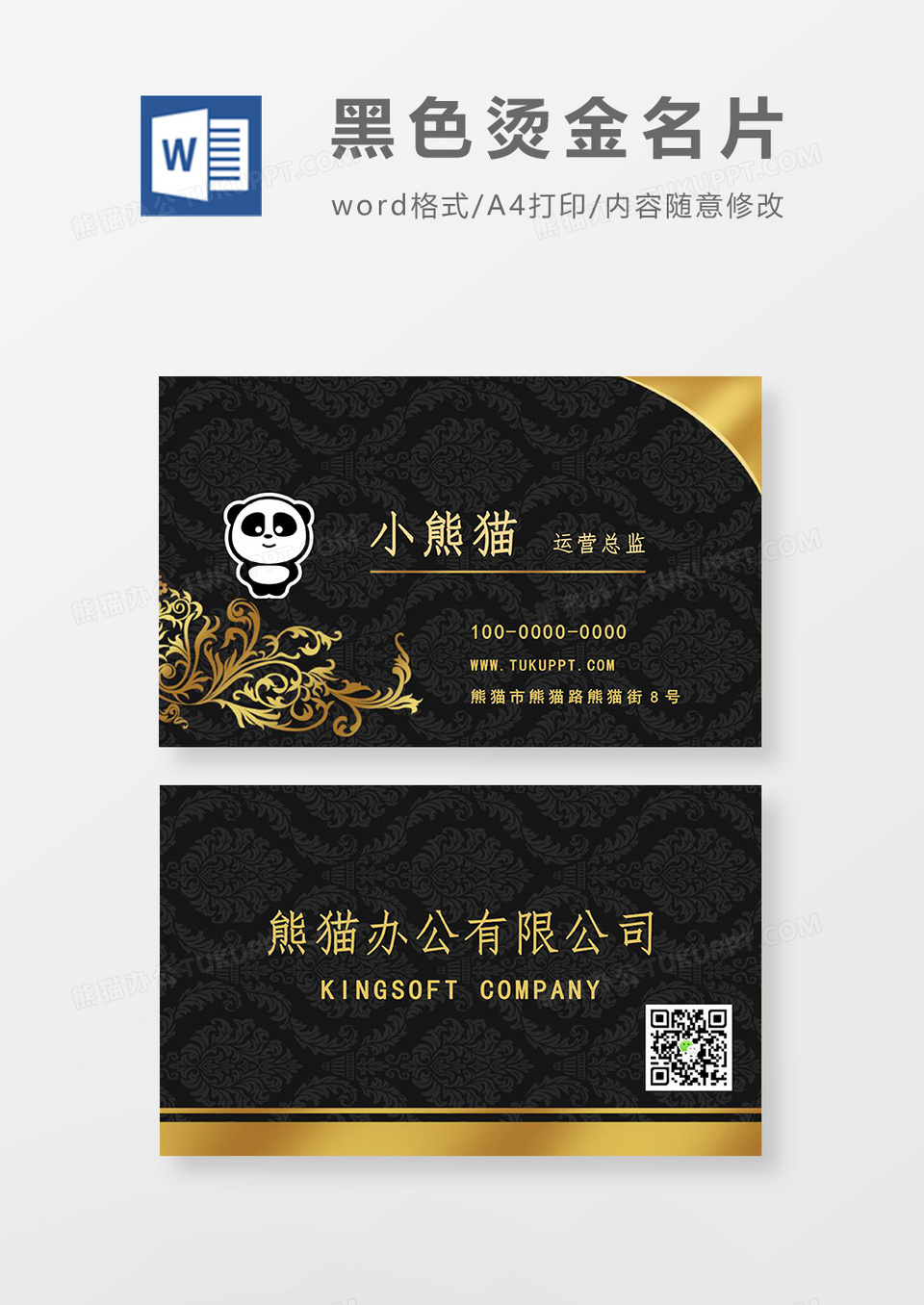 黑色烫金名片word模板