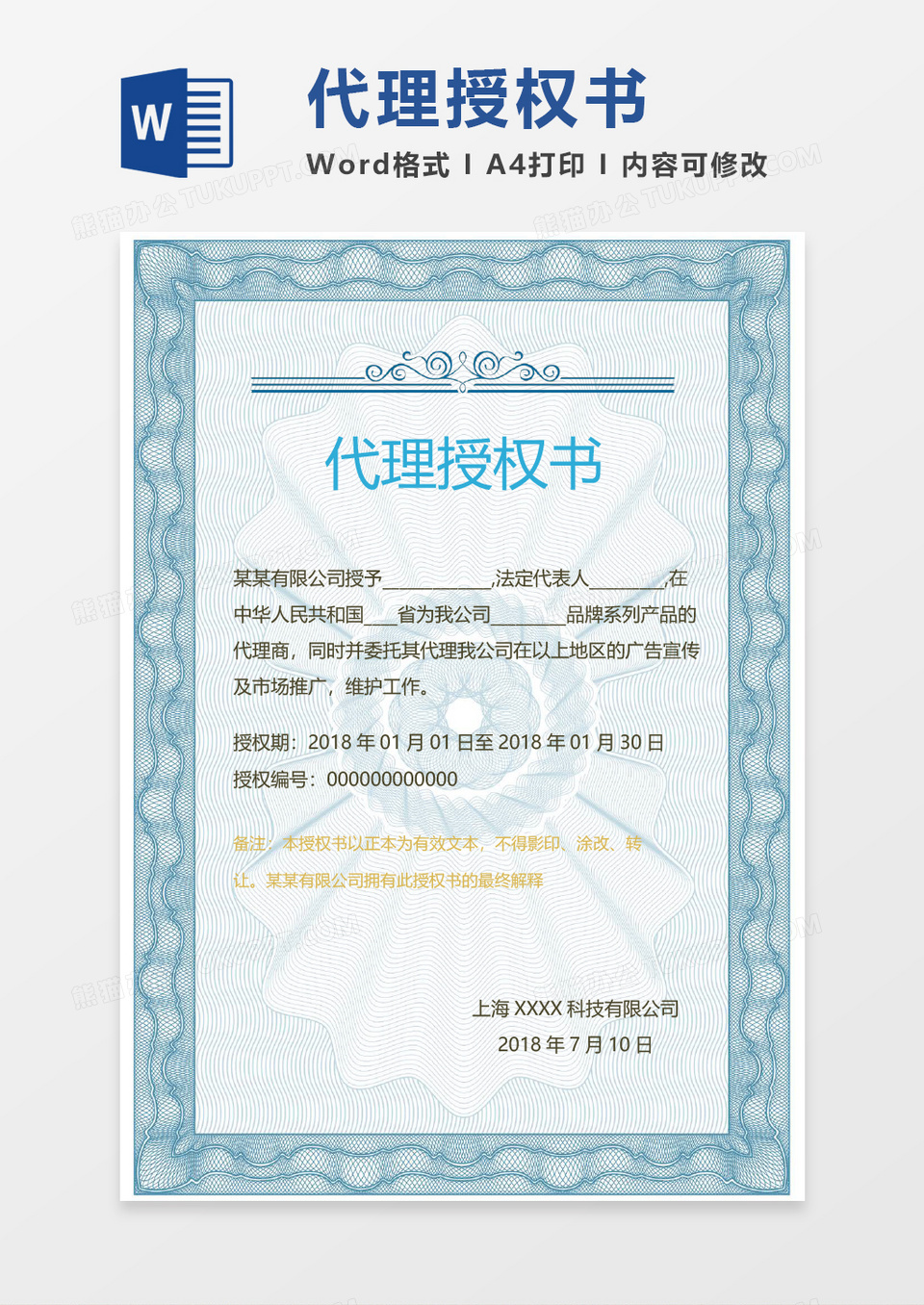 企业产品代理授权书word模板 