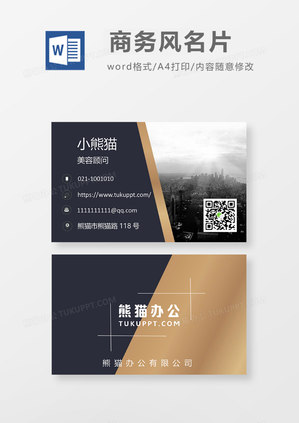商务几何扁平风创意名片Word模板