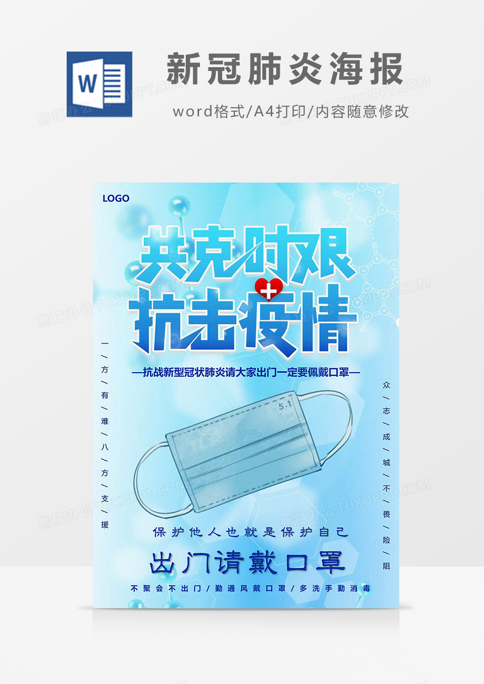 蓝色版防控疫情新冠肺炎海报Word模板