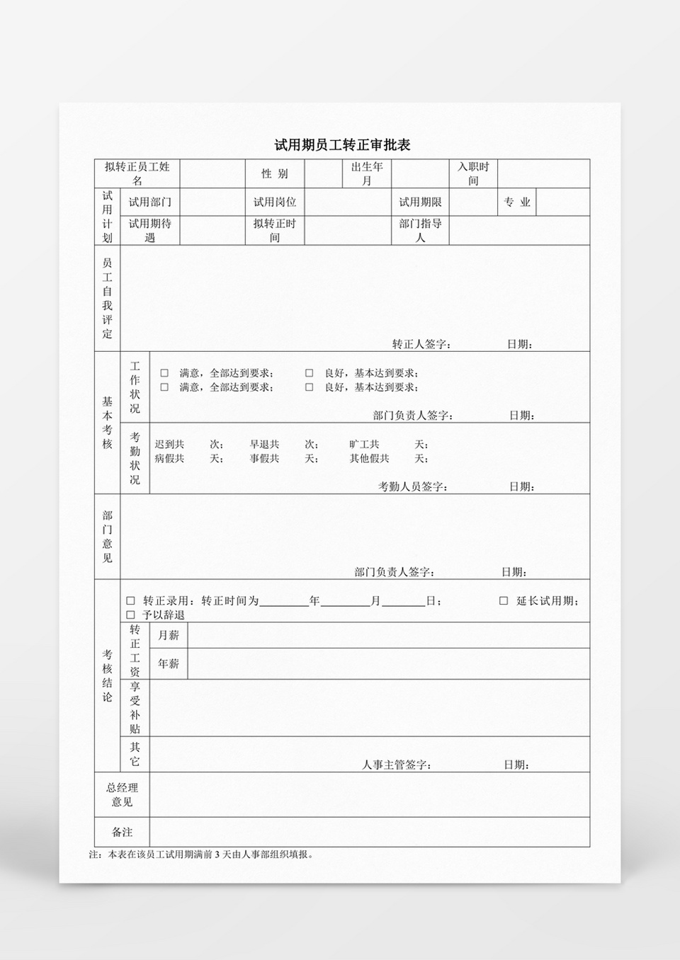试用期员工转正审批表word表格