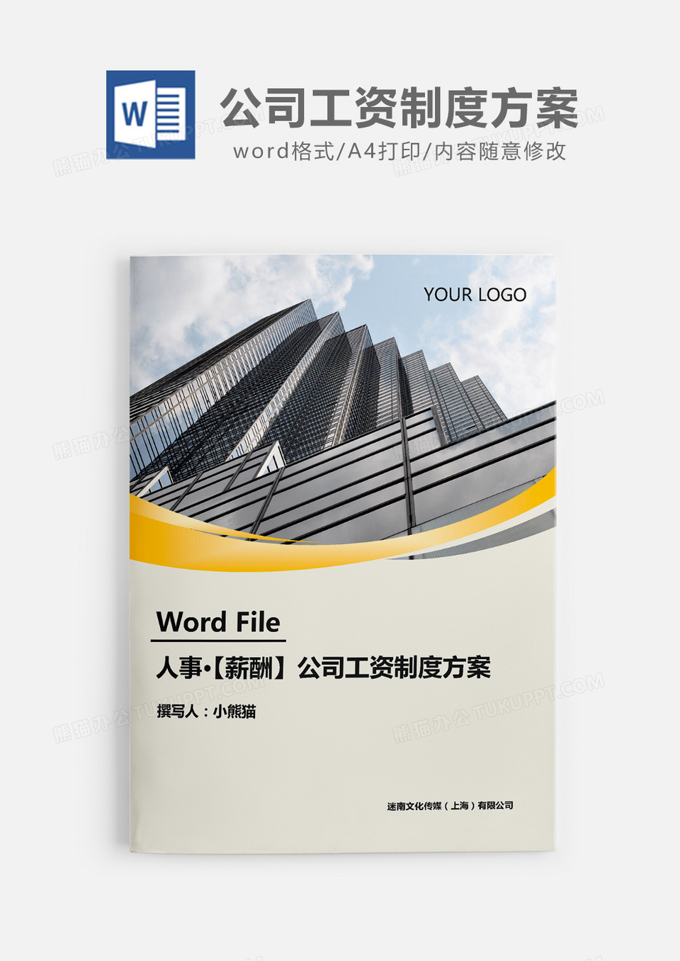 全面公司工资薪水制度方案word模板