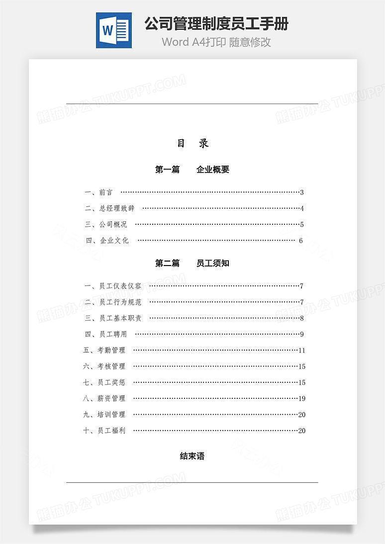 公司管理制度员工手册Word文档