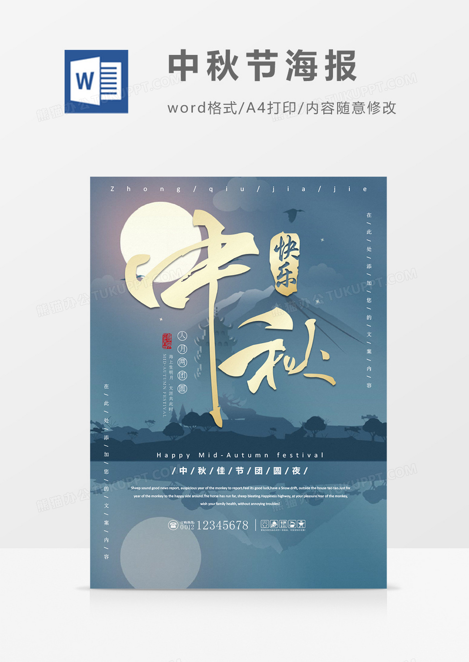 淡雅中秋创意中秋节海报word模板