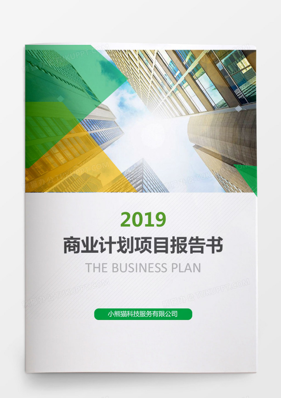 商业计划项目报告书文档封面word模板