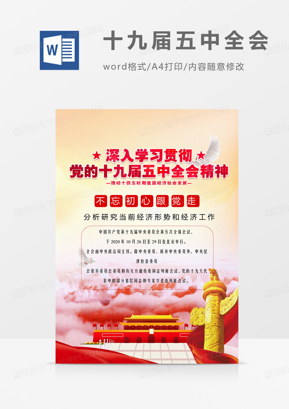 学习贯彻党的十九届五中全会宣传海报