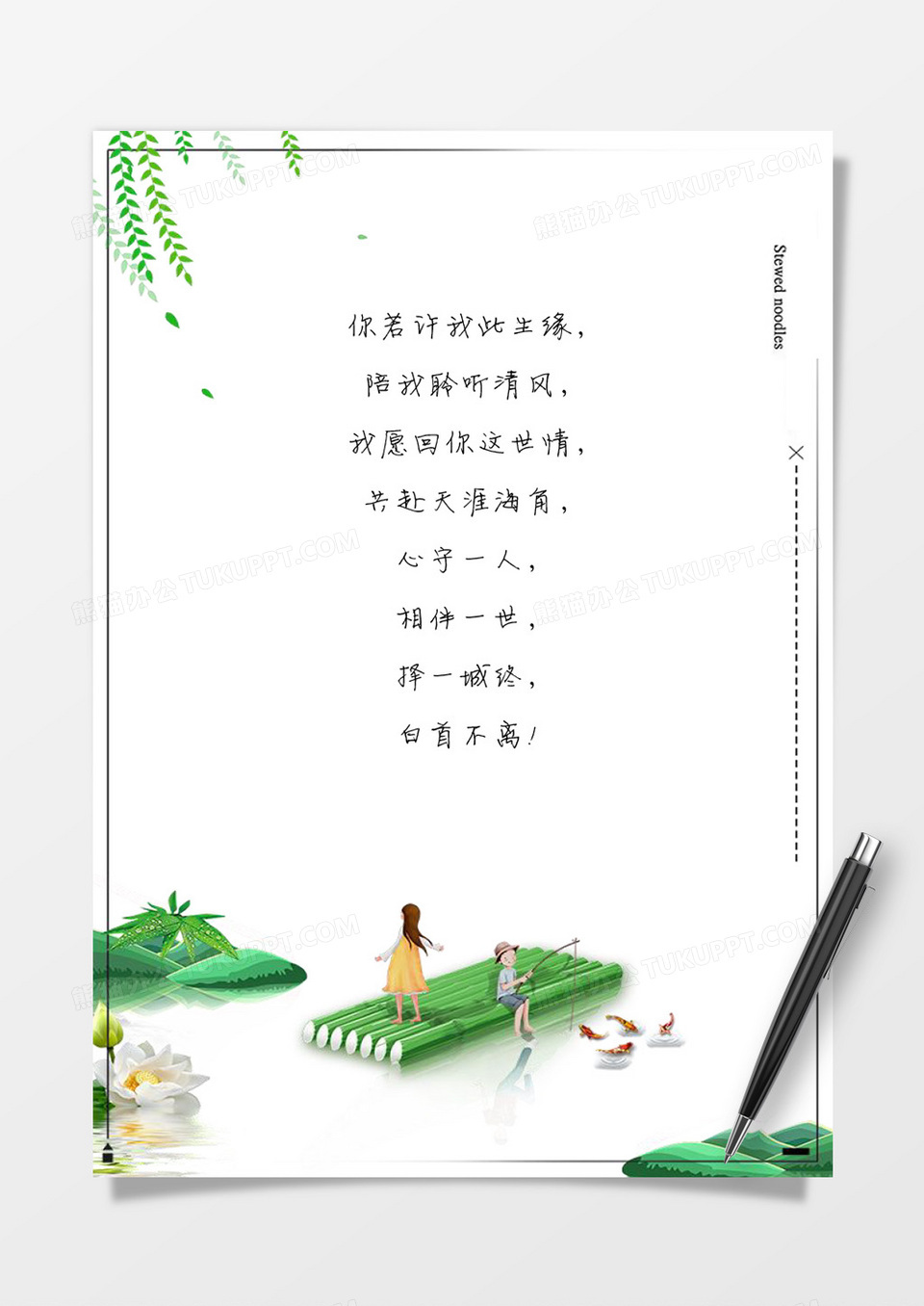 溪边垂柳夏日风word信纸素材