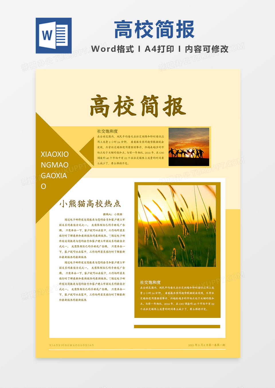 黄色简约高校校园画报简报word模板