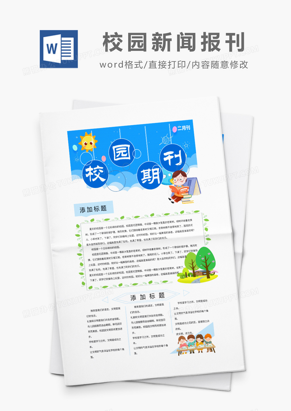 彩色简约卡通学生校园新闻报刊word模板