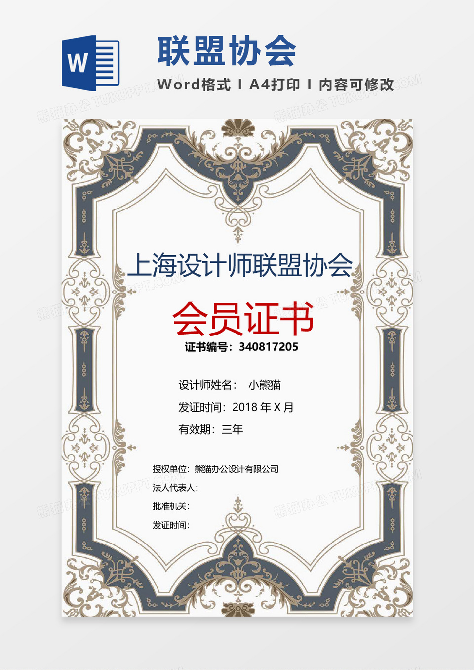 设计师联盟会员证书word模板 