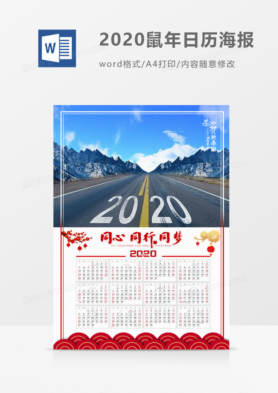 2020鼠年Word日历海报