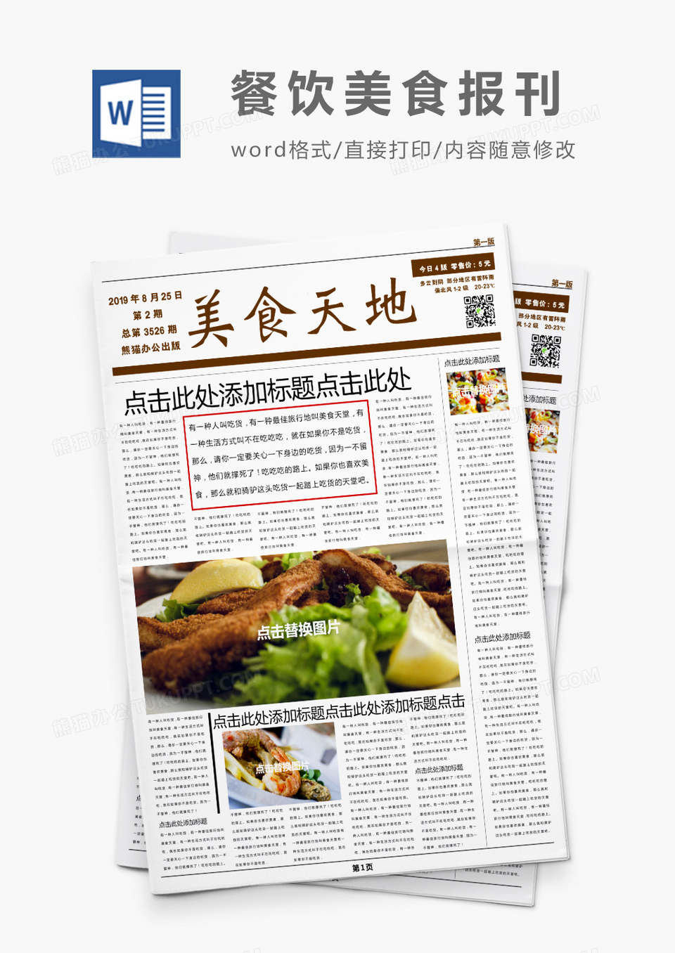 巧克力色餐饮美食报刊Word模板