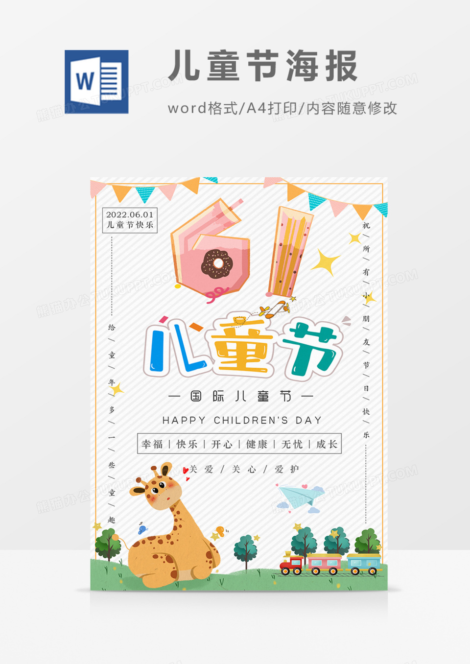 六一儿童节海报可爱卡通小朋友word