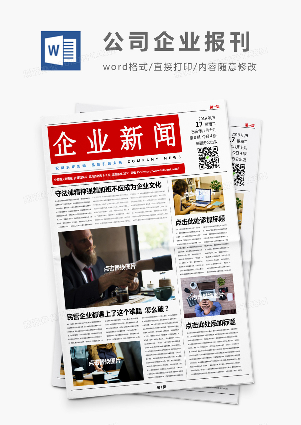 红色简约风企业报刊Word模板