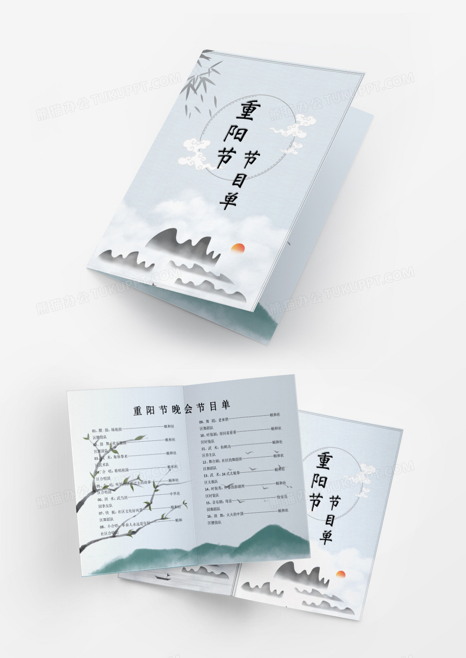 中国风社区慰问演出重阳节节目单word模板