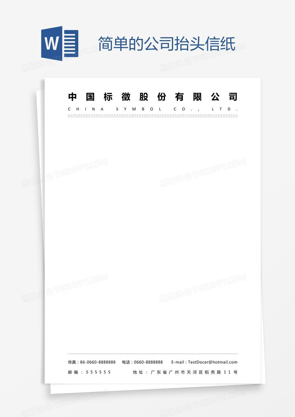 简单的公司抬头信纸
