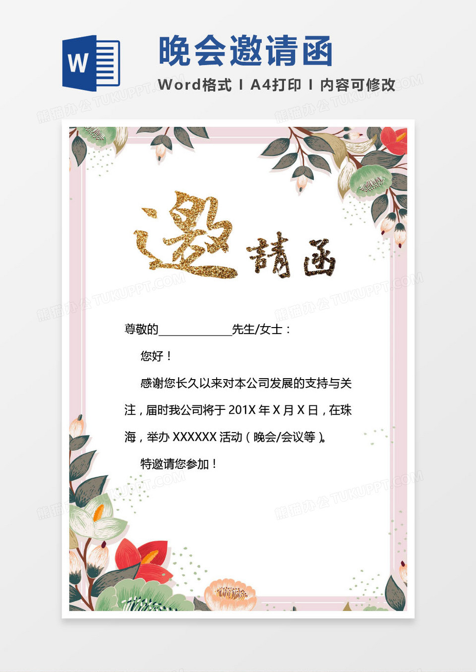 粉色公司晚会邀请函word模版