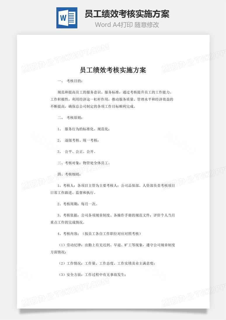 员工绩效考核实施方案word文档