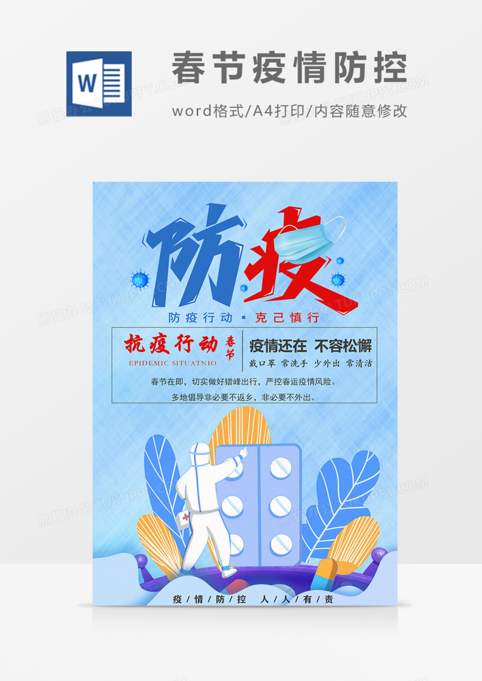 春节疫情防控宣传卡通蓝黄海报word模板