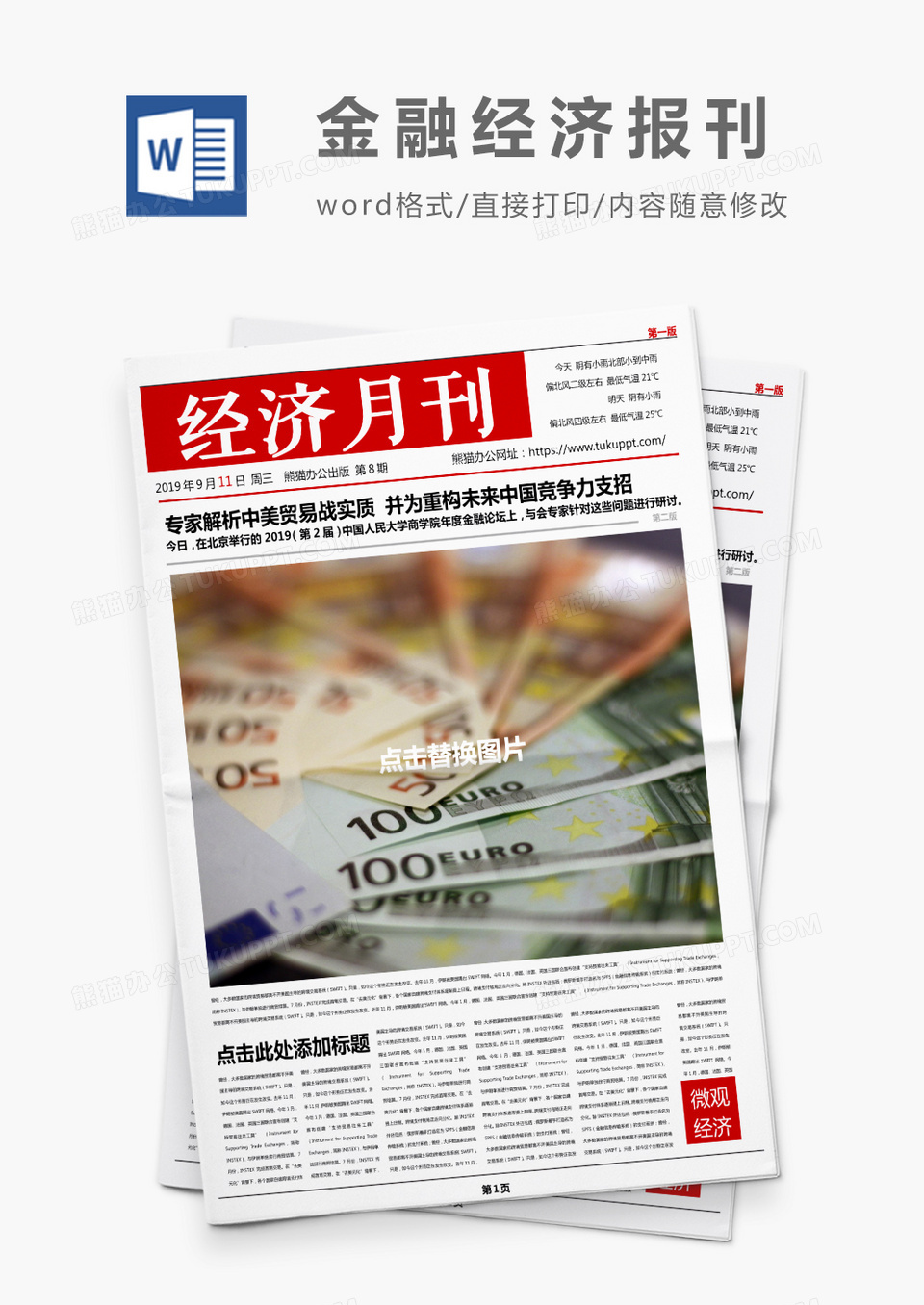 红色简约经济月刊报刊Word模板