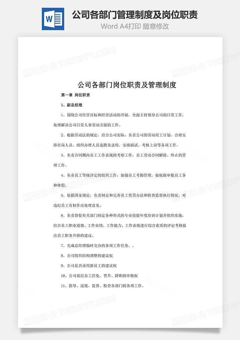 公司各部门管理制度及岗位职责Word文档