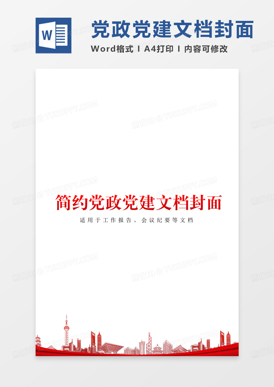 简约党政党建文档封面