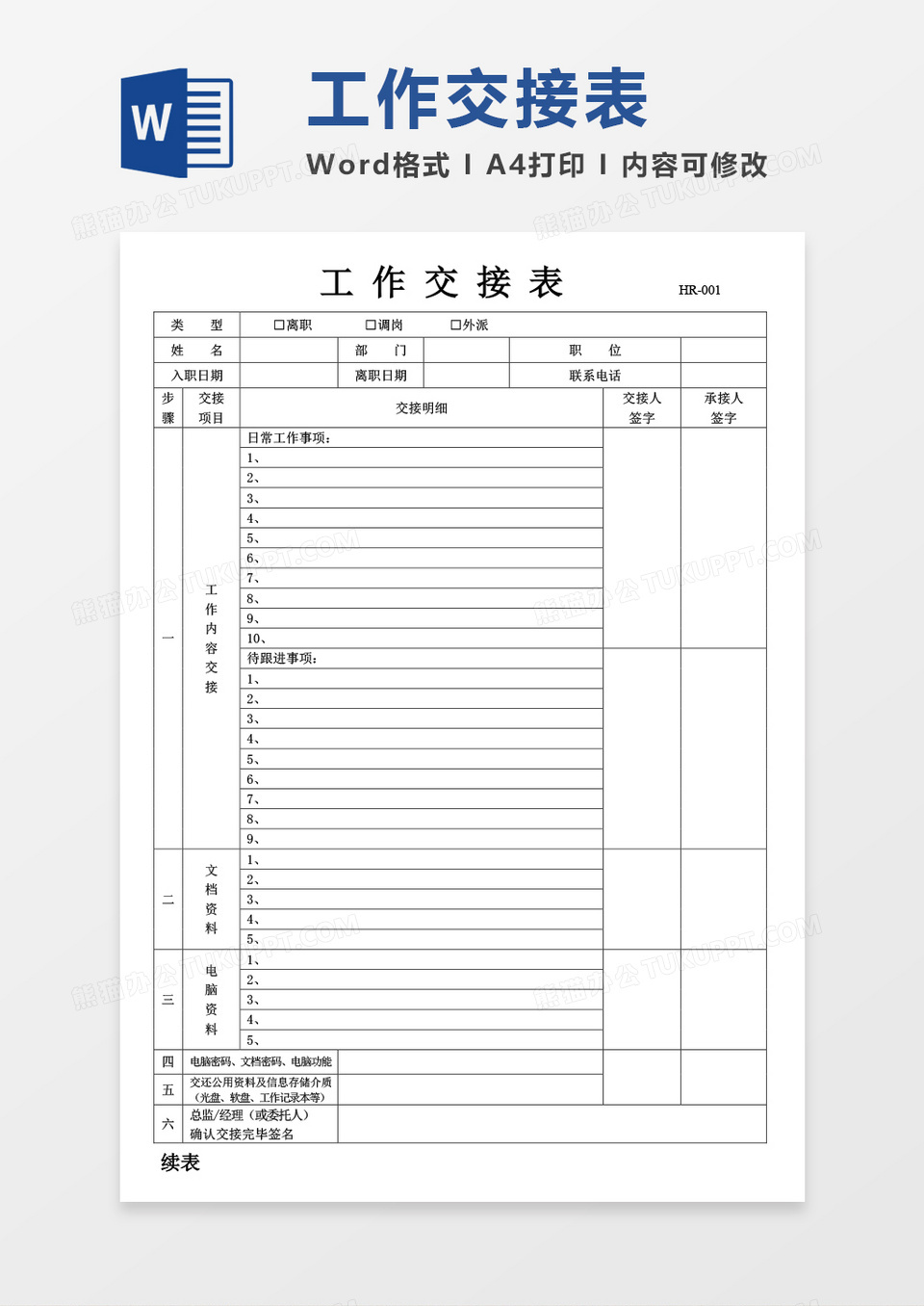 工作交接表空白表word模板