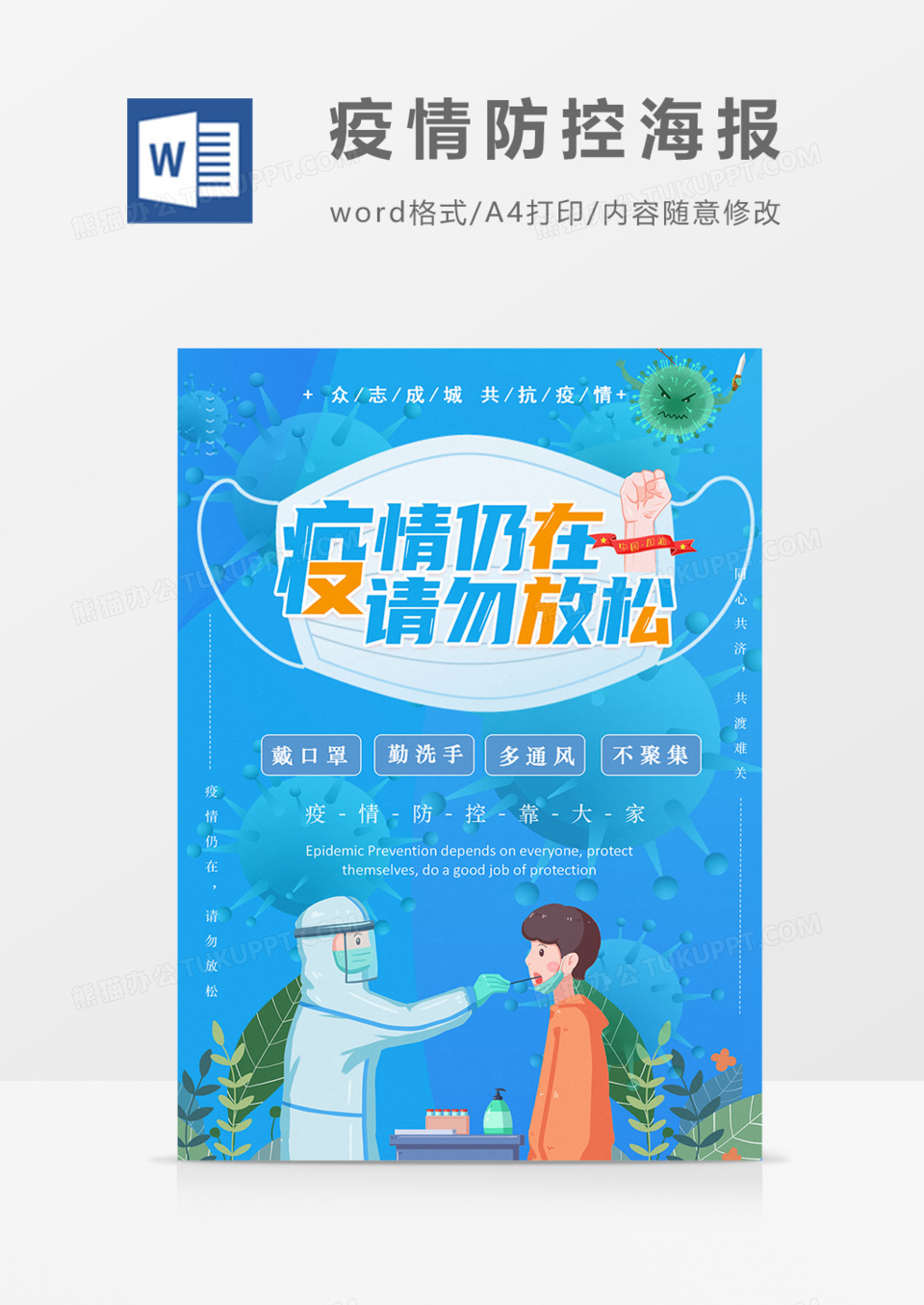 疫情防控海报蓝色卡通实用word