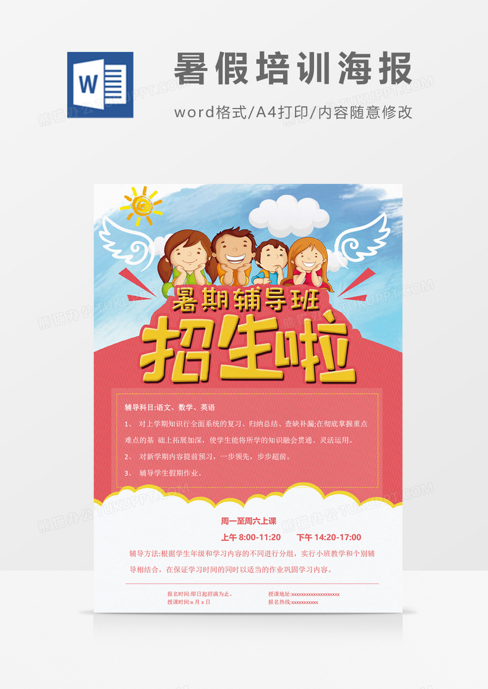 招生啦暑假补习创意海报word模板