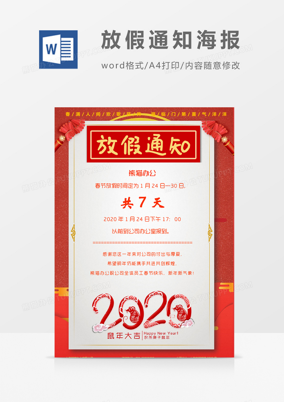 新春精致设计过年春节放假通知word模板