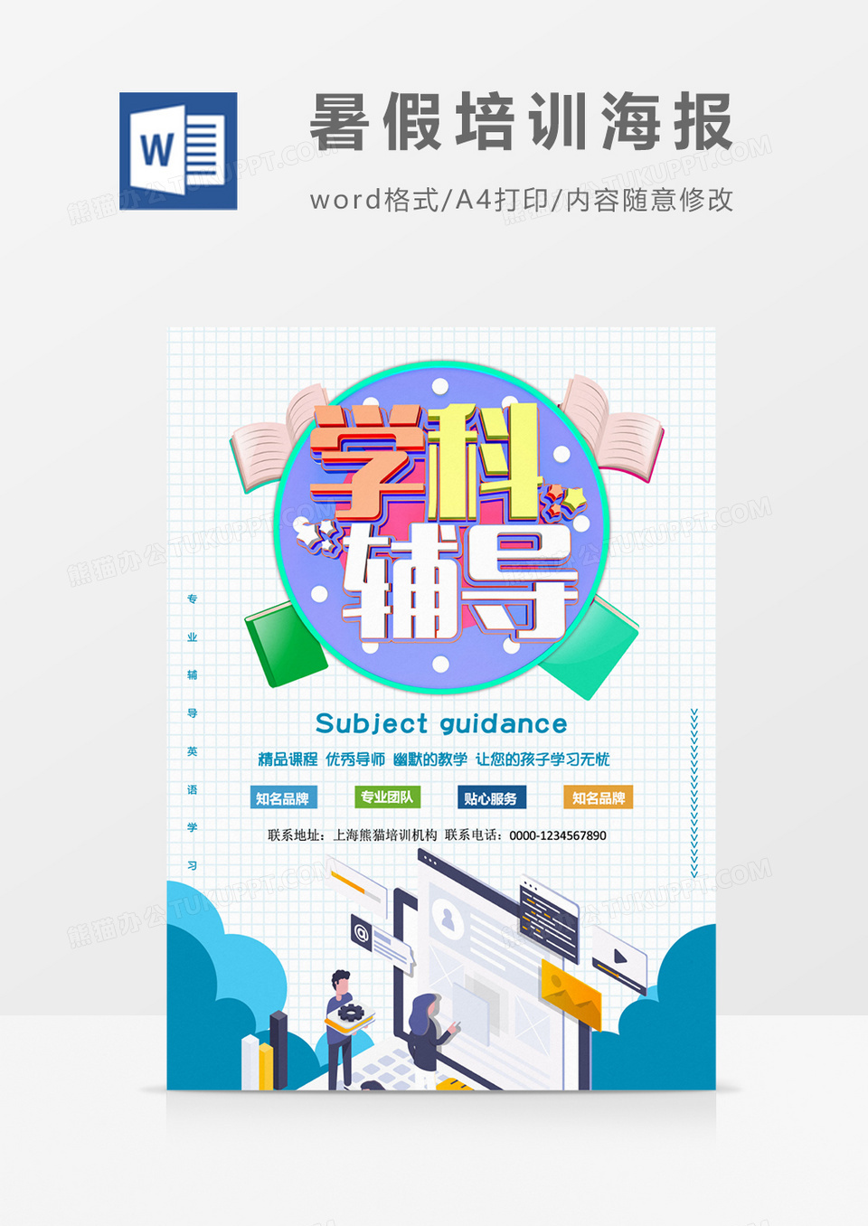 暑假补习学科辅导创意海报word模板