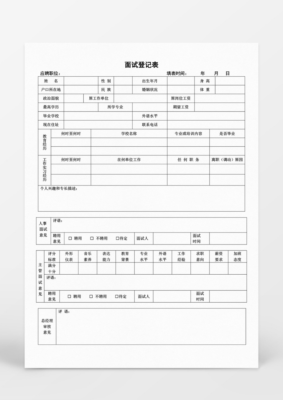 人事面试登记表word文档