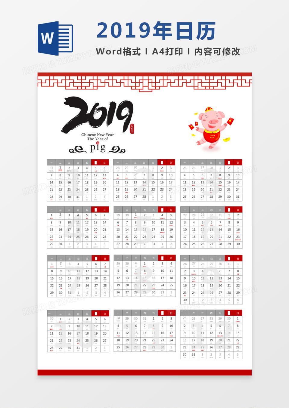水墨字中国风新年2019年日历word模板日历模板