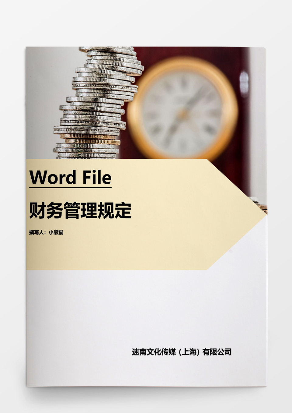 行政管理人力资源管理财务管理规定word文档