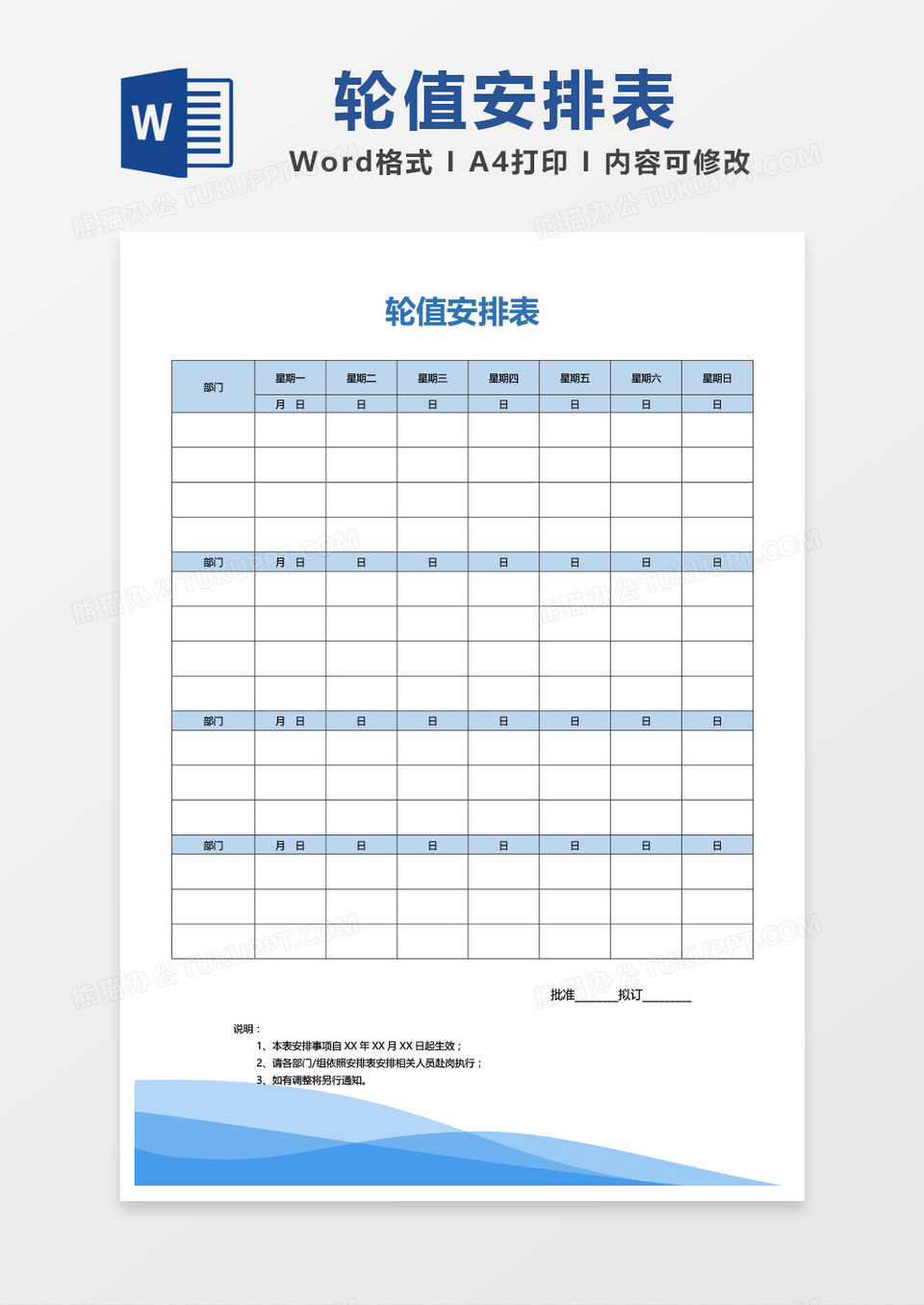 蓝色轮值安排表word模板