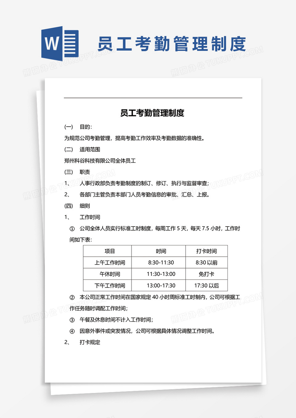 简约员工考勤管理制度word模板