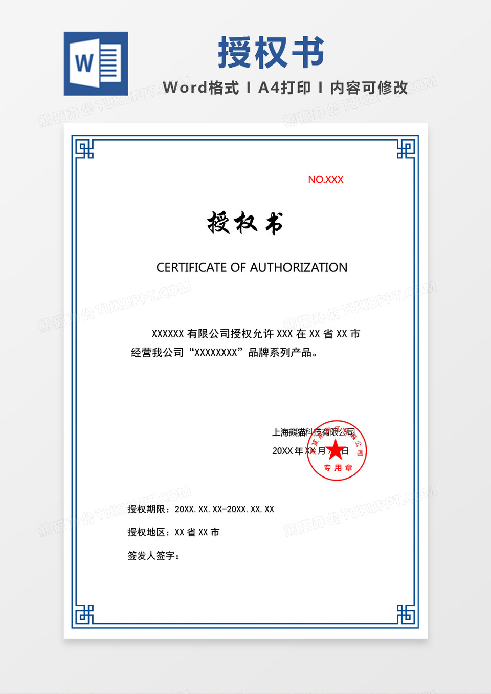 蓝色简易授权书word模板