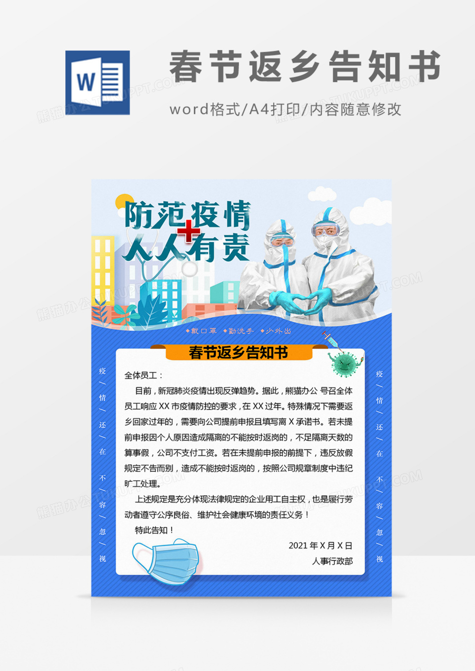 春节疫情防控返乡告知书word模板