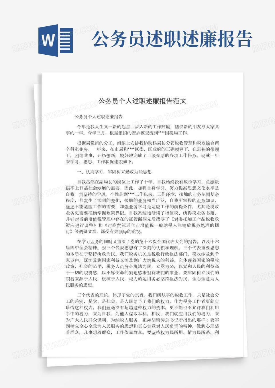 公务员个人述职述廉报告范文