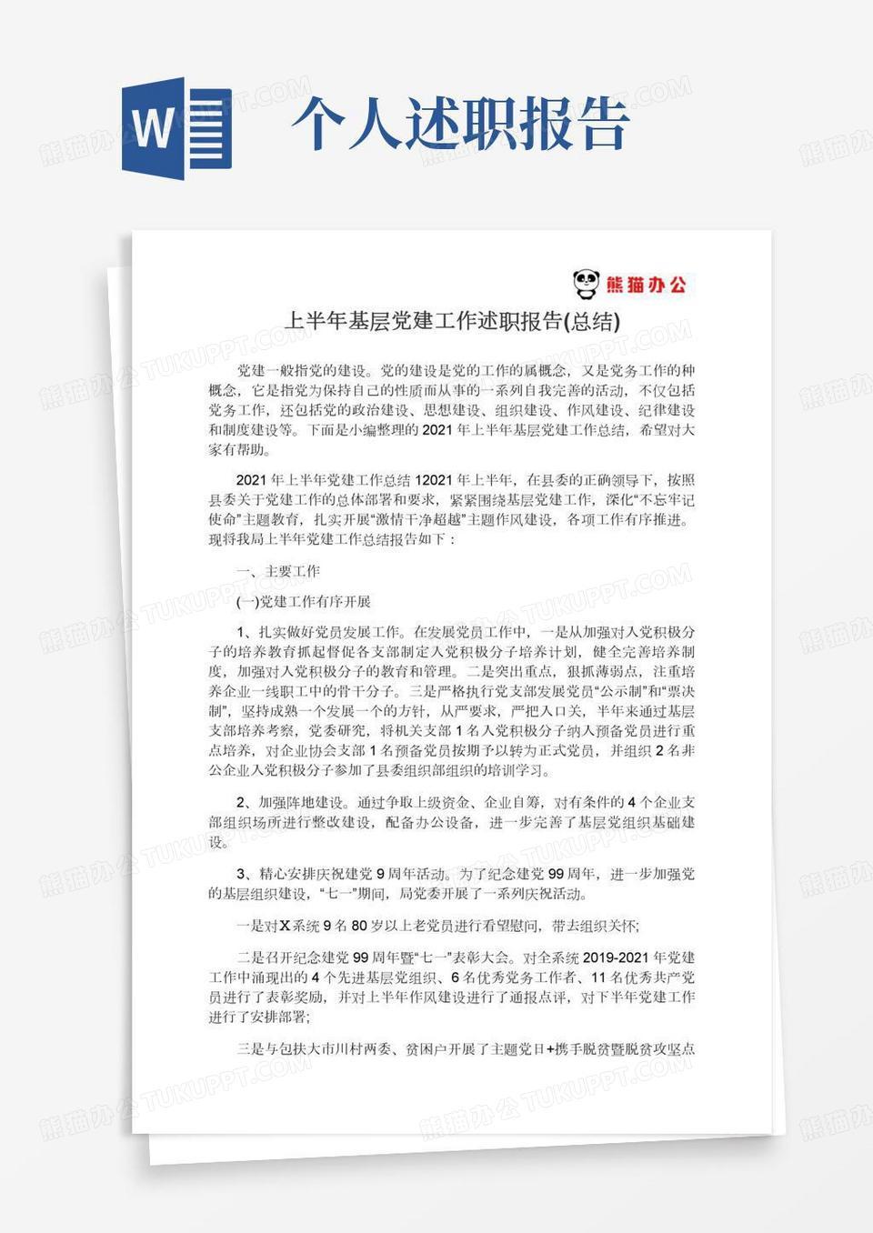 上半年基层党建工作述职报告