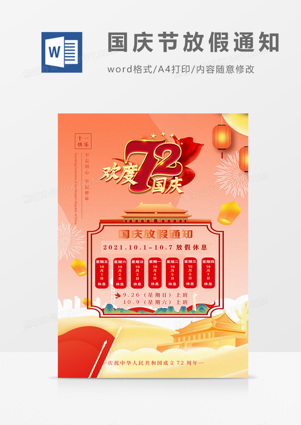 国庆放假通知公司实用海报word