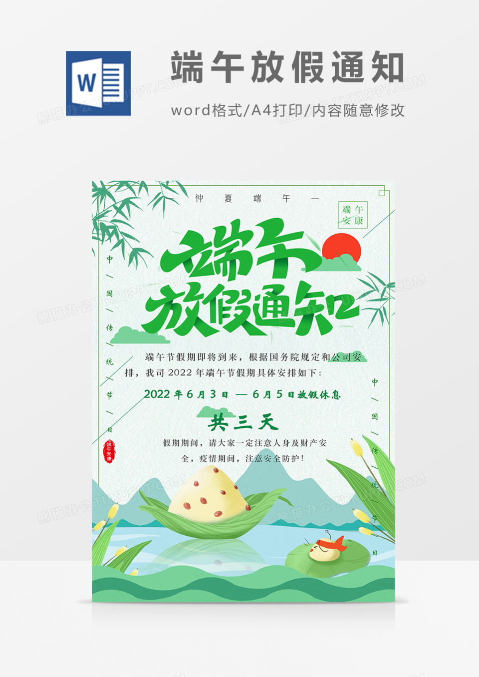 端午节放假通知纪念去年绿色实用海报word
