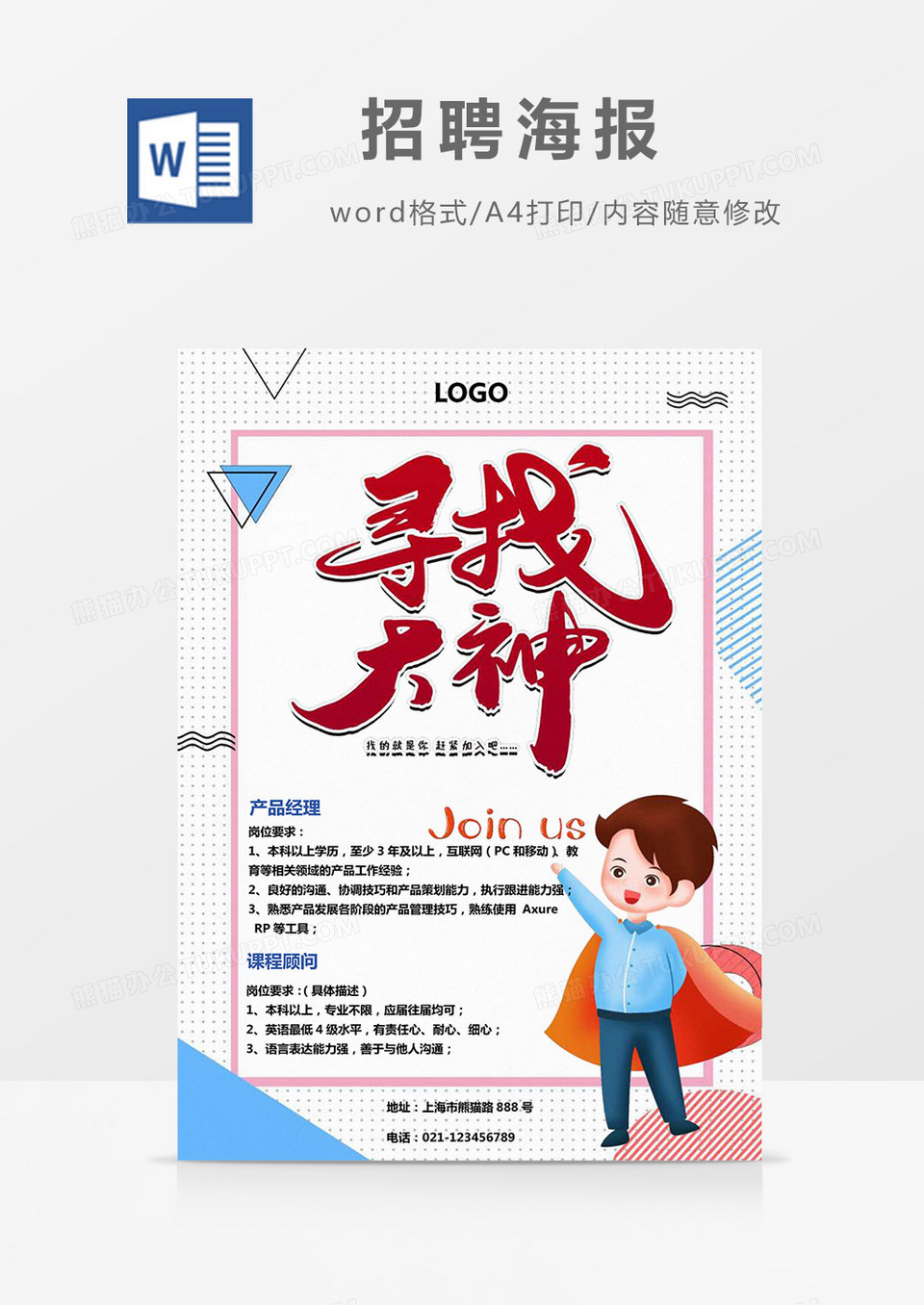 简约清新几何背景招聘海报Word模板