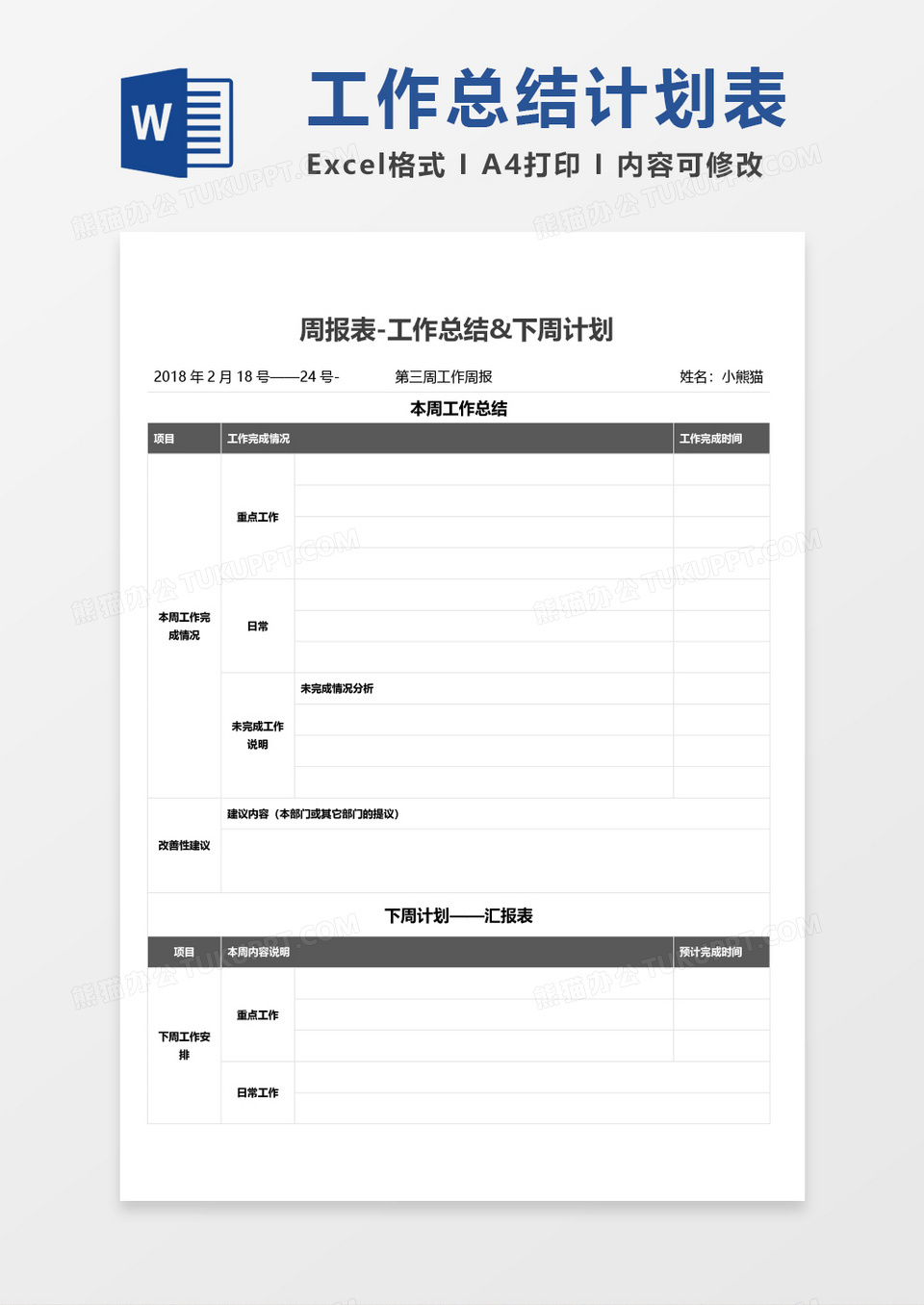 周工作总结计划报表word模板