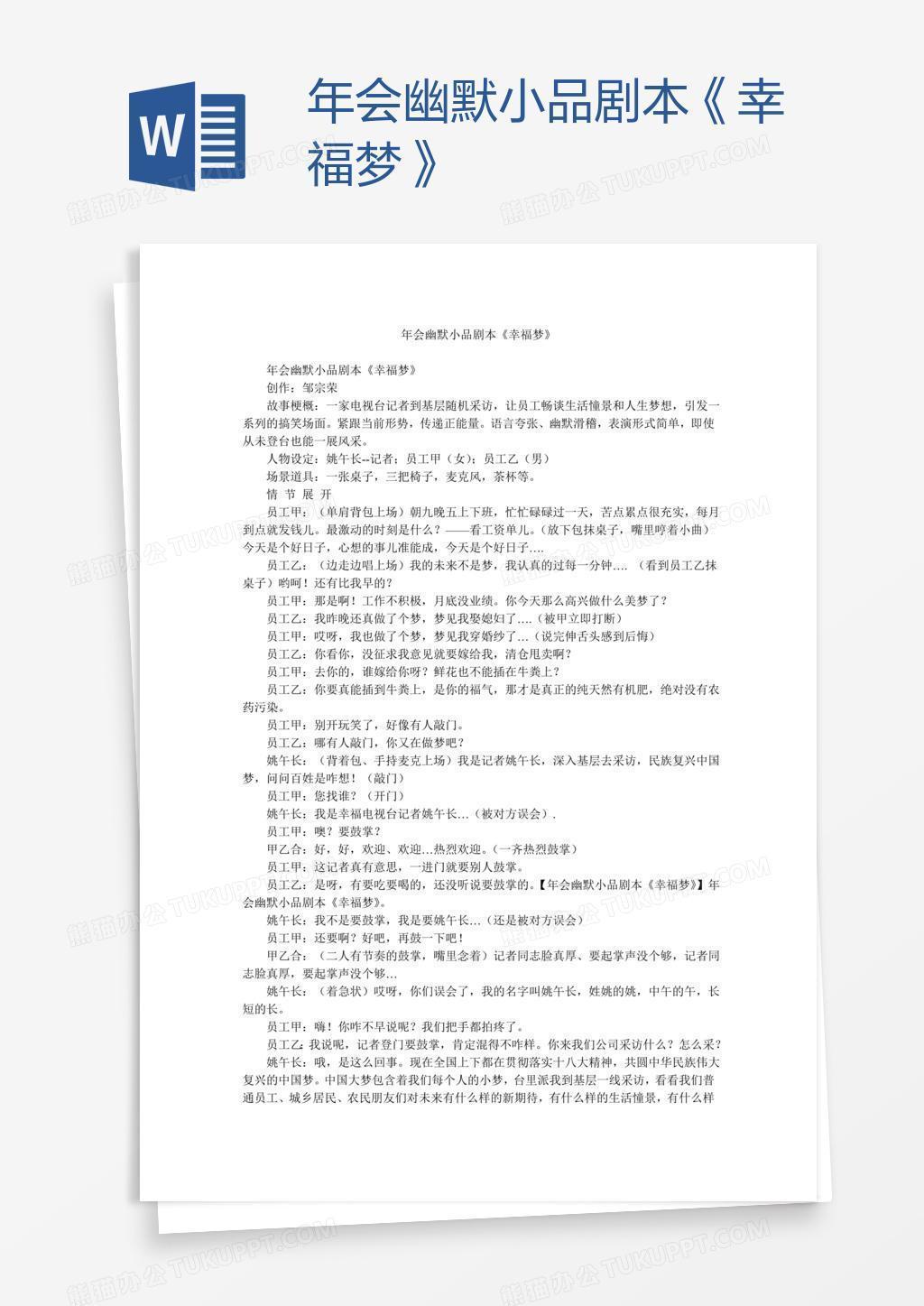 年会幽默小品剧本《幸福梦》