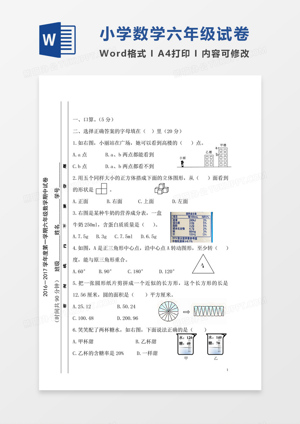 2016-2017学年上学期北师大版小学六年级数学期中试卷模板word模板