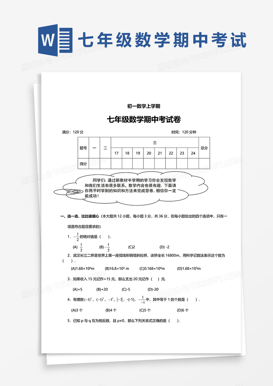 七年级数学数学期中考试卷word模板