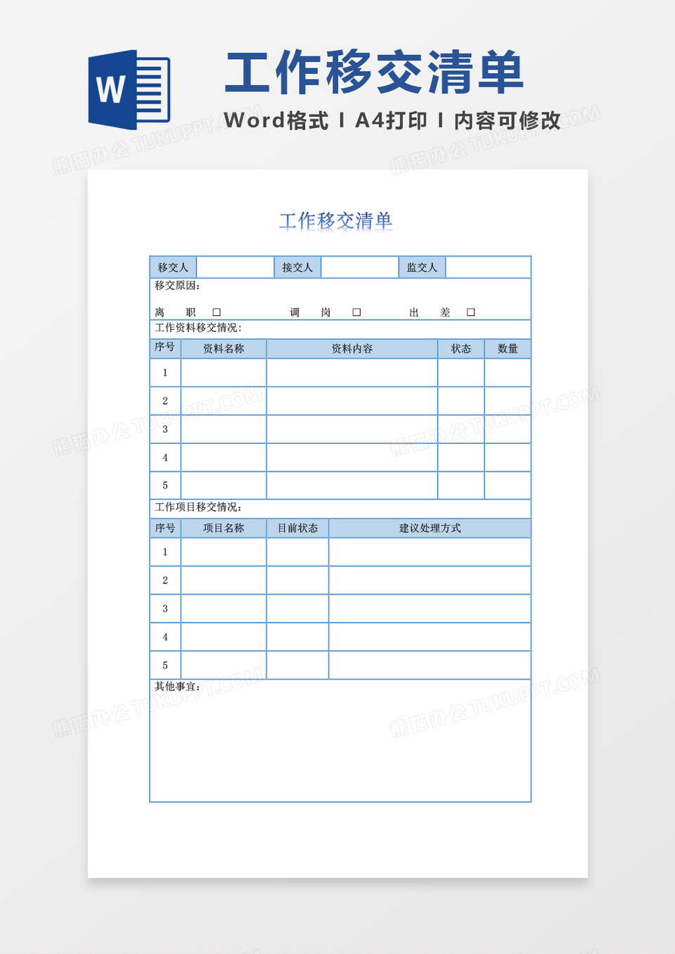 工作移交清单空白表word模板