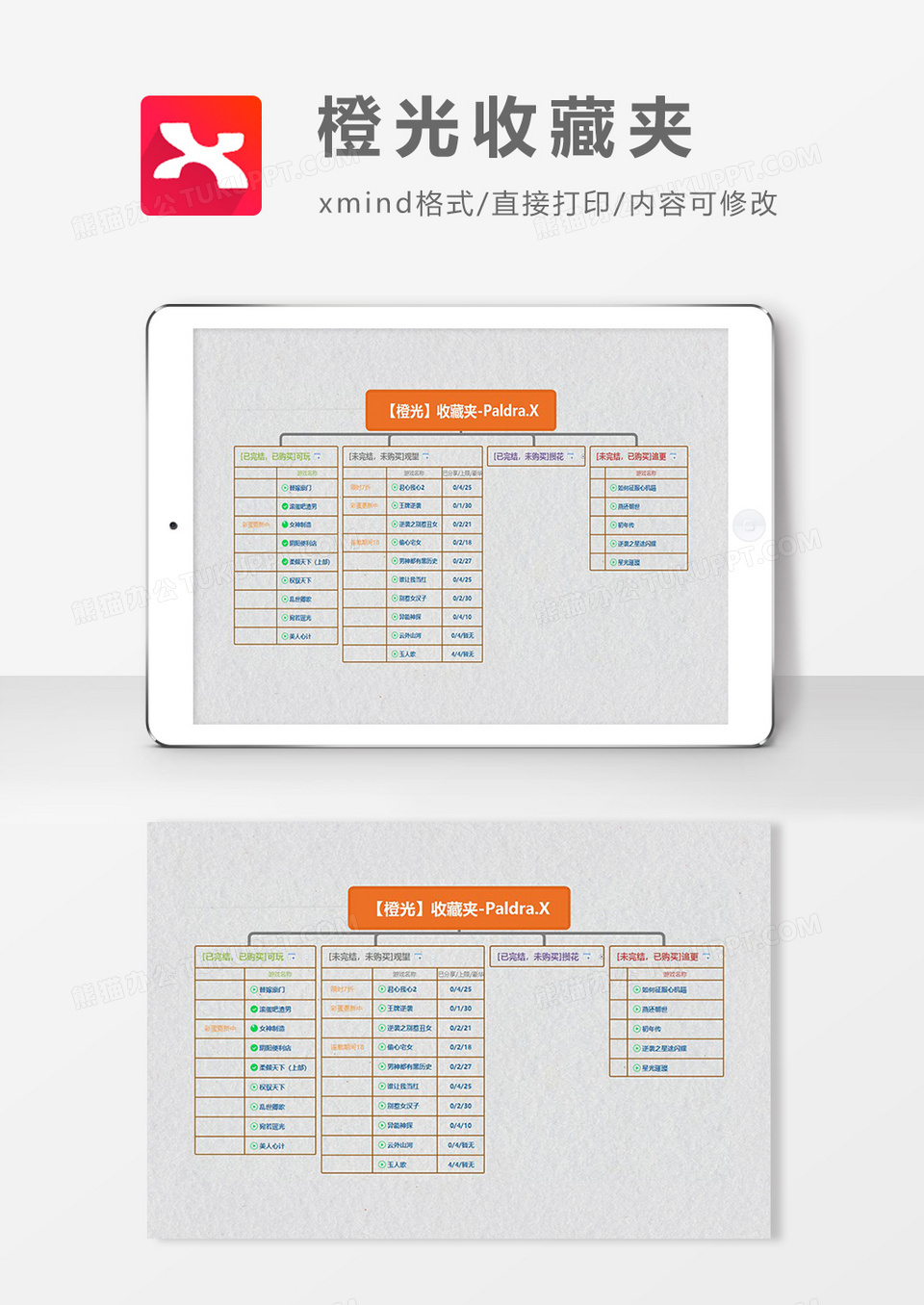 思维导图橙光收藏夹XMind模板
