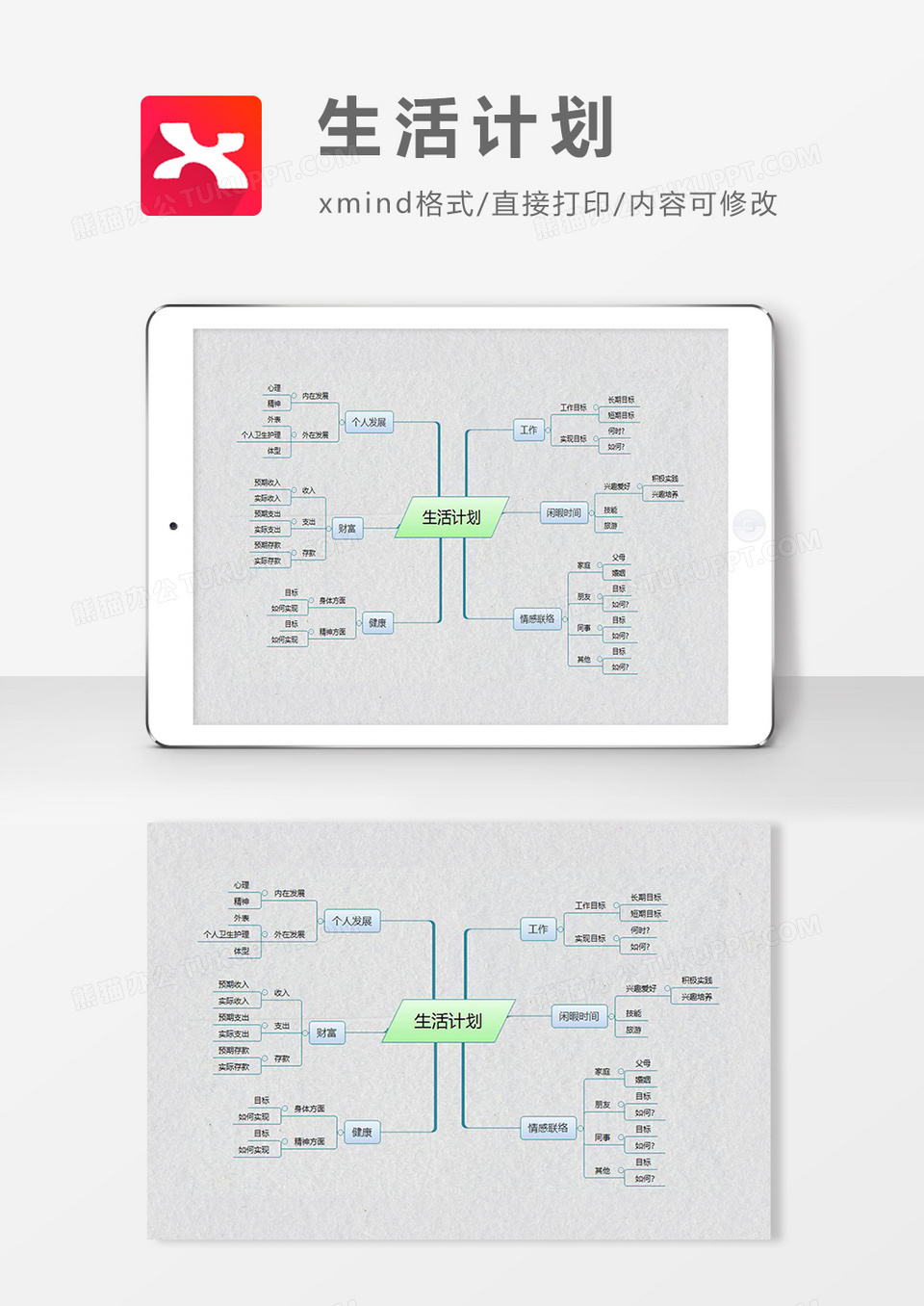 思维导图简约大气生活计划XMind模板